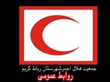 پیام تسلیت رئیس هلال احمر رباط کریم به مناسبت سالروز شهادت حضرت علی (ع) 