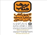 طرح «پیک کتاب» در کتابخانه های عمومی شهرستان رباط کریم اجرا می شود