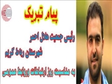 پیام تبریک رئیس جمعیت هلال احمر رباط کریم به مناسبت روز روابط عمومی