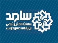 سرپرست معاونت هماهنگی امور عمرانی استانداری روزدوشنبه ازطریق سامانه سامد با مردم ارتباط برقرارمیکند  