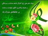 پیام تبریک فرماندار به مناسبت میلاد با سعادت حضرت علی(ع) و روز پدر