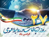 پیام تبریک فرماندار شهرستان رباط کریم به مناسبت روز ارتباطات و روابط عمومی
