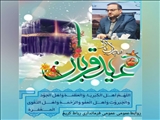 پیام تبریک فرماندار رباط‌کریم به مناسبت عید سعید قربان و روز عرفه