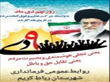 پیام فرماندار شهرستان رباط کریم به مناسبت سالروز حماسه ۹دی روز بصیرت و میثاق امت با ولایت