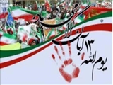 دعوت فرماندار رباط کریم، جهت حضور پرشور مردم در راهپیمایی ۱۳ آبان