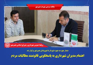 دیدار چهره به چهره شهردار با شهروندان نصیرشهر برگزار شد